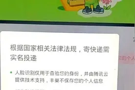 寄快递被要求刷脸，换了网点后又无需此环节，快递实名认证到底如何执行？图片