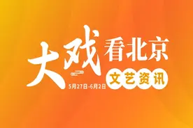 大戏看北京5月27日-6月2日文艺资讯丨最特别的“六一”礼物图片