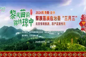 2024海南·琼中黎族苗族自治县“三月三”北京专场旅游、农产品宣传周启幕图片
