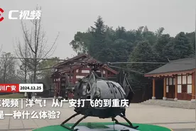 洋气！从广安“打飞的”到重庆是一种什么体验？丨守初心 强“四力” 助发展图片