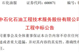 中石化石油工程建设有限公司中标33.78亿元项目图片