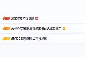 热搜第一！淘宝将支持仅退款，会被薅羊毛吗？图片