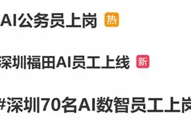 新闻多一度|深圳70名“AI公务员”批量上岗 是否会抢人类“铁饭碗”？图片
