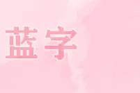 菏泽市优秀家风故事展播⑩ | 爷爷的爱图片