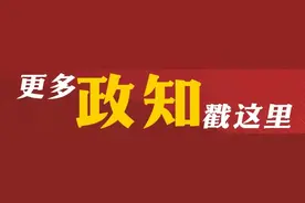 免保教费覆盖所有幼儿园大班儿童后，还有后续政策吗？财政部：适时完善图片