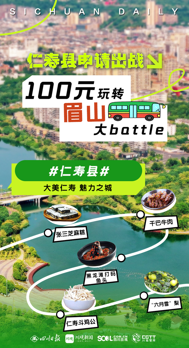 成眉快巴 载你出发②丨100元玩转眉山大battle 各区县申请出战