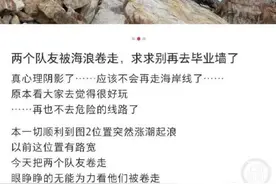两驴友徒步深圳牛奶排被海浪卷走 后被快艇救起 海洋执法部门：未开放，建议不要前往图片
