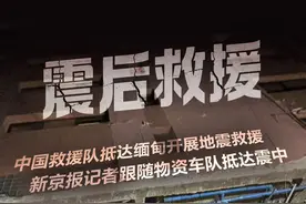 新闻8点见丨中国多支救援队抵达缅甸，新京报记者直击震中救援图片