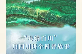 天府新视界丨“海纳百川”，用四川讲个科普故事图片