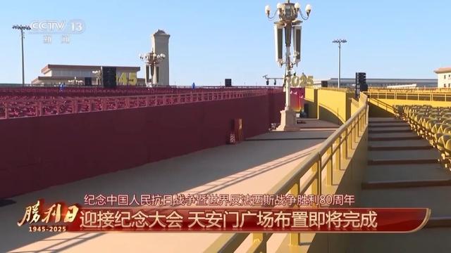 天安门广场布置已基本就绪：金红绿为三主色，年号台上有14只鸽子，总计可容纳超5万人