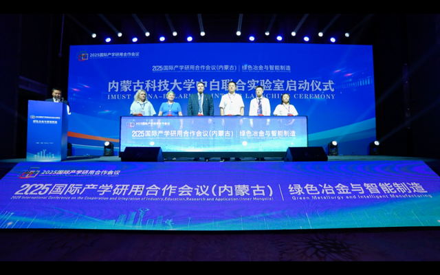 2025国际产学研用合作会议召开 内蒙古科技大学发起的两个中外联合实验室正式启动
