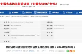 安徽省市场监督管理局食品安全抽检信息通告（2024年第40期）图片
