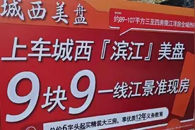 广东中山有楼盘推出“9块9首付买房” 当地部门：只是把剩余首付摊到月供或延期支付图片