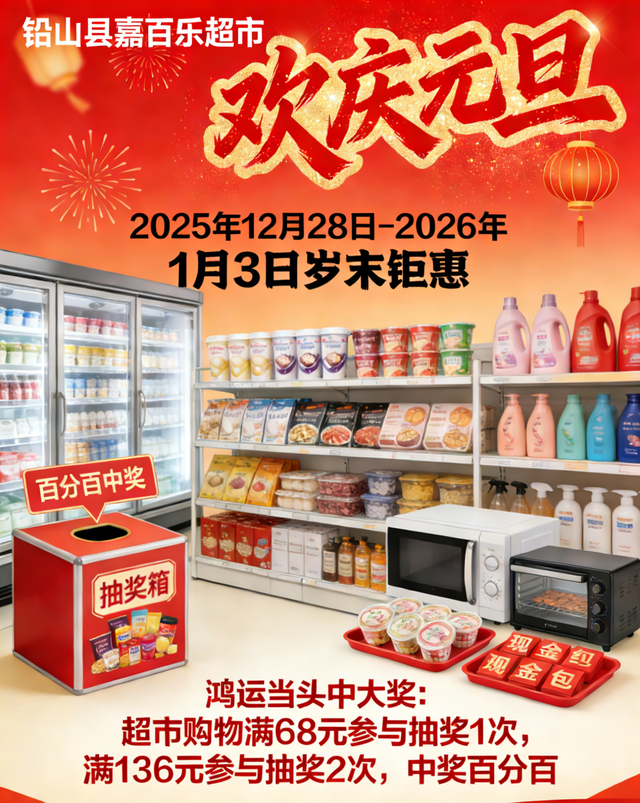 铅山县2026元旦促消费活动预告来啦！！！
