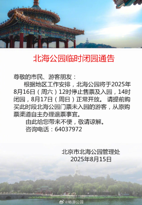 双休日游园请注意！北京5家公园发布临时闭园通告