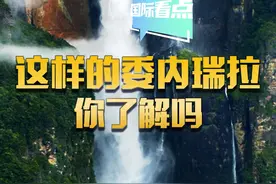 国际看点|这样的委内瑞拉，你了解吗？图片