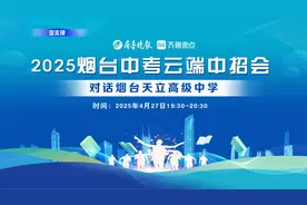 2025年烟台云端中招会启动，首期将对话烟台天立高级中学图片