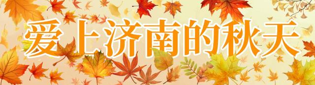 济南的秋天，大电影质感！