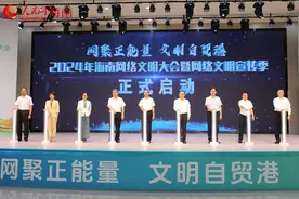 2024年海南网络文明大会暨网络文明宣传季启动仪式在海口举行图片