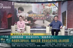 城事晚高峰：就业率100%“青春养老人” 养老服务正朝专业化、精细化发展 更多岗位成为年轻人就业新选择视频封面