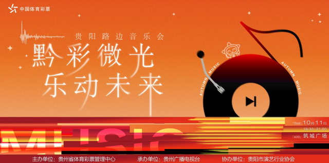 贵阳人速看！10月11日“黔彩微光”路边音乐会，这场视听盛宴别错过