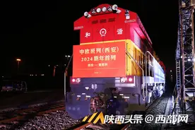 2024年中欧班列（西安）迎新启航 10年间开行干线覆盖亚欧大陆全境图片