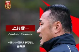 亚预赛首胜，上村健一眼中的国少队优劣势都在哪？图片