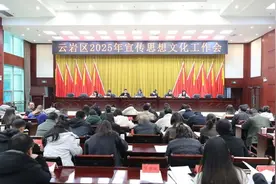 云岩区召开宣传思想文化工作会议图片