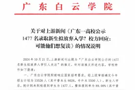 “1477名新生拟放弃入学”登上热搜 民办本科为何报到率偏低？图片