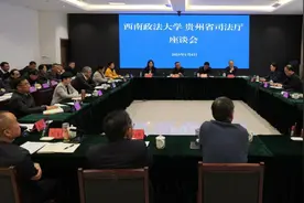 贵州省司法厅与西南政法大学召开调研座谈会图片