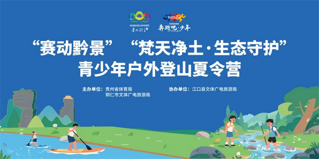 “赛动黔景”“黄小西吃晚饭” 系列之 “梵天净土・生态守护” 青少年户外登山冬夏令营开启报名