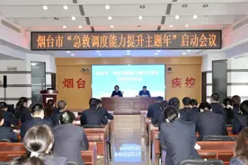 烟台市120急救指挥中心召开“急救调度能力提升主题年”活动启动会图片