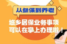 从参保到养老，城乡居保业务事项可以在掌上办理啦！图片