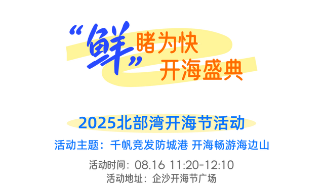 群艺好戏连台，千帆即将出港！防城港八月终极剧透：夜岛×美食×欢乐颂三重暴击！