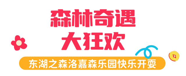 新年开门红！东湖1月嗨玩指南速领