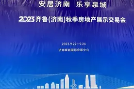 章丘、商河高端住宅项目集中亮相济南秋季房交会图片
