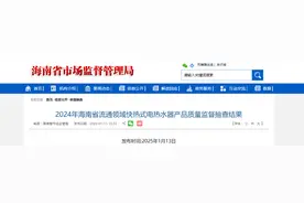 2024年海南省流通领域快热式电热水器产品质量监督抽查结果发布图片