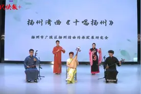 江苏有戏｜从《茉莉花》到《声声慢》，扬州清曲有多火？图片