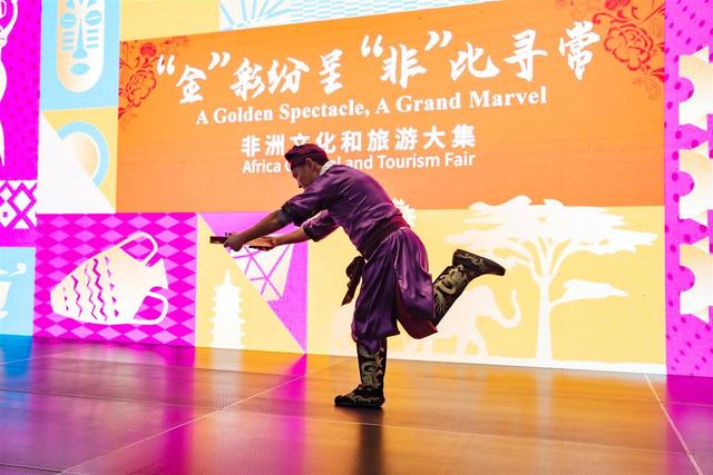 “金”彩纷呈 “非”比寻常！ 非洲文化与旅游大集精彩亮相