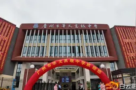 正式揭牌！白云区优质民办高中+1图片