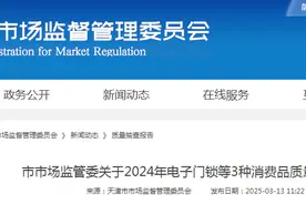 天津市市场监管委通报2024年电子门锁等3种消费品质量监督抽查情况图片