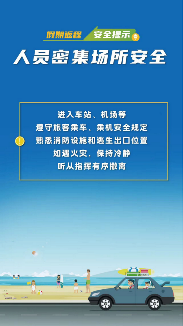 暑期乐悠悠，安全记心头！这份出行安全指南请收好！
