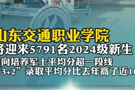果然视频|山东交通职业学院将迎来5791名2024级新生图片