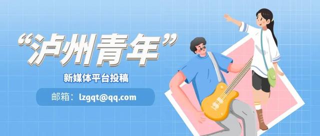 (文末有福利~)泸州首个青年发展型主题公园