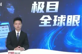 极目全球眼 关注联合国大会一般性辩论视频封面