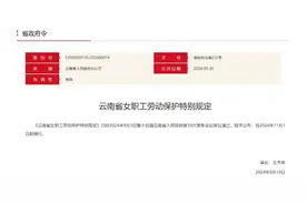 云南出台女职工劳动保护特别规定：不得询问女求职者婚育情况图片