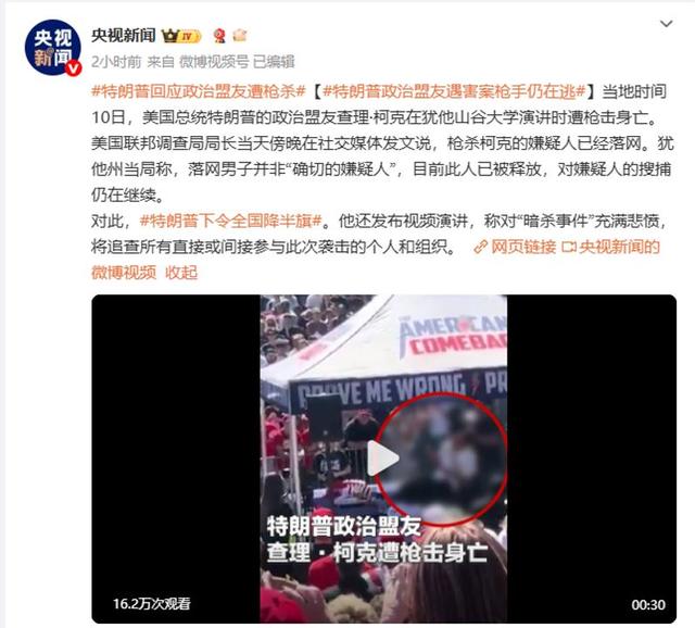 特朗普政治盟友遇害 真正枪手仍在逃