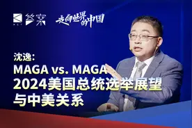 沈逸：MAGA vs. MAGA，2024美国总统选举展望与中美关系视频封面