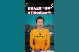 假期火车票“秒光” 有的涨价超700元！图片