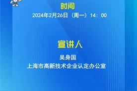 2月26日14:00直播！上海科技创新政策云课堂：2023年度高企火炬统计图片